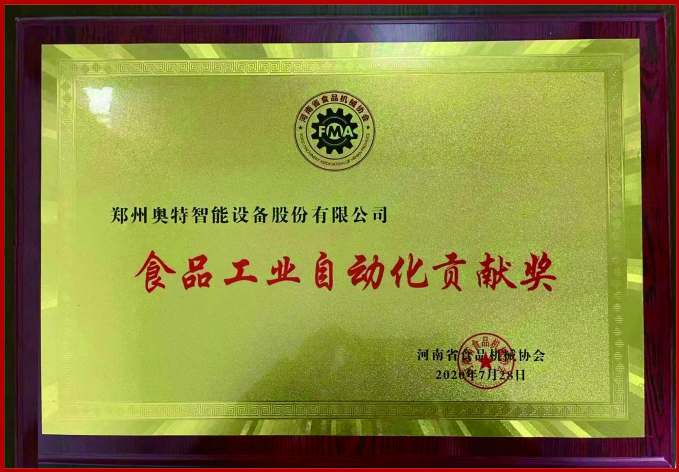 食品工業(yè)自動化貢獻獎